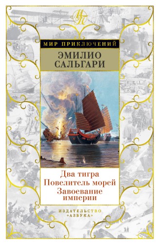 Два тигра. Повелитель морей. Завоевание империи (иллюстр. А. делла Валле)