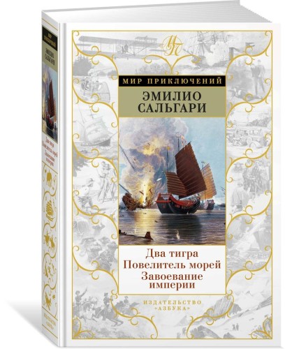 Два тигра. Повелитель морей. Завоевание империи (иллюстр. А. делла Валле)