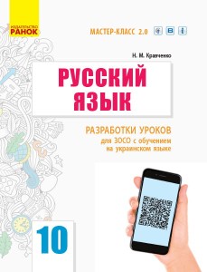 Русский язык. Уровень стандарта. 10 класс (10-й год обуч): разработки уроков для ЗОСО с обуч укр яз