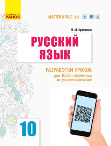 Русский язык. Уровень стандарта. 10 класс (10-й год обуч): разработки уроков для ЗОСО с обуч укр яз