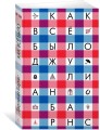 Как всё было