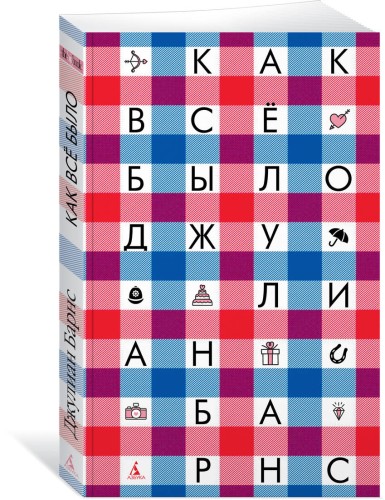 Как всё было