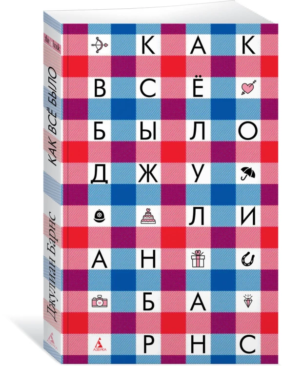 Как всё было
