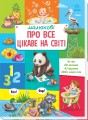 Малюкові про все цікаве на світі