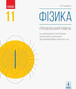 Фізика (профіль, за прогр. Локтєва В. М.) підручник для 11 класу ЗЗСО