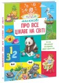 Малюкові про все цікаве на світі