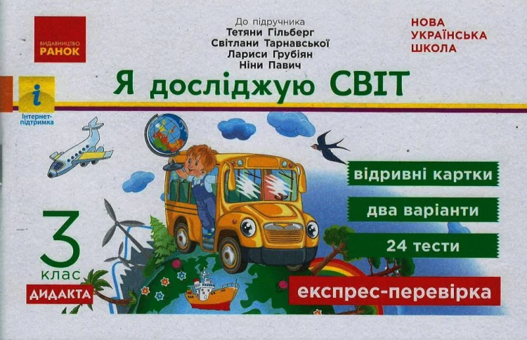 Я досліджую світ. 3 кл. Відривні картки. До підручника Т.Г. Гільберг, Світ. Тарнавської, Н. Павич