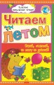 Читаем летом: переходим в 4 класс.