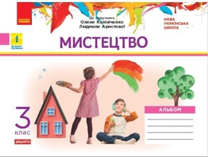 Альбом_Мистецтво 3 клас (до підр. Аристової, Калініченко)