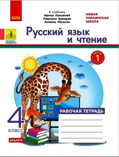 Русский язык и чтение. 4 кл. в 2-х ч. Ч.1 Рабочая тетрадь к учебнику И. Лапшиной, Л. Давидюк, Н. Мельник