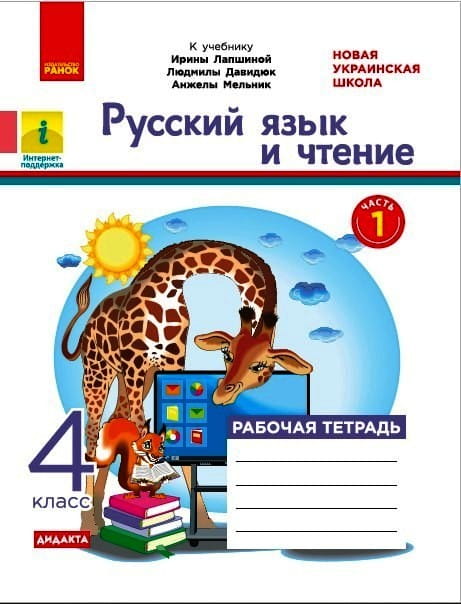 Русский язык и чтение. 4 кл. в 2-х ч. Ч.1 Рабочая тетрадь к учебнику И. Лапшиной, Л. Давидюк, Н. Мельник