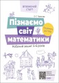 Пізнаємо світ математики. Робочий зошит 5-6 років. За оновленим Базовим компонентом дошкільної освіти ВСС017