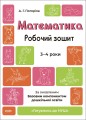 Математика. Робочий зошит. 3-4 років. За оновленим Базовим компонентом дошкільної освіти. ГДШ012