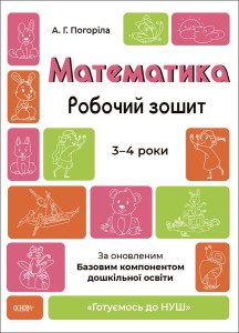Математика. Робочий зошит. 3-4 років. За оновленим Базовим компонентом дошкільної освіти. ГДШ012