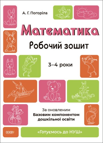 Математика. Робочий зошит. 3-4 років. За оновленим Базовим компонентом дошкільної освіти. ГДШ012