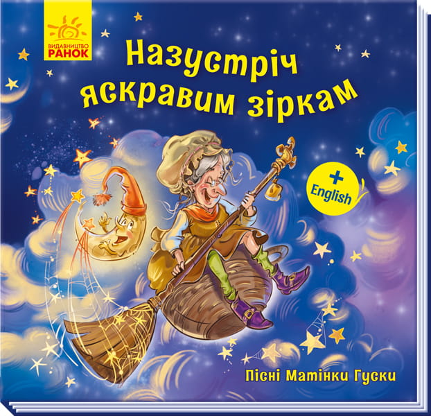 Назустріч яскравим зіркам