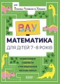 ВАУ математика для дітей 7-8 років. Ломиголовки, лабіринти, ігри-пошуканки, числові ребуси ВУМ003
