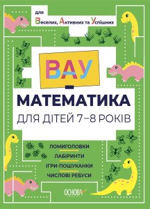 ВАУ математика для дітей 7-8 років. Ломиголовки, лабіринти, ігри-пошуканки, числові ребуси ВУМ003