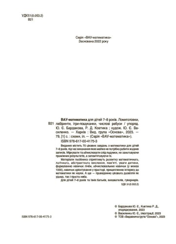 ВАУ математика для дітей 7-8 років. Ломиголовки, лабіринти, ігри-пошуканки, числові ребуси ВУМ003