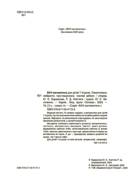 ВАУ математика для дітей 7-8 років. Ломиголовки, лабіринти, ігри-пошуканки, числові ребуси ВУМ003