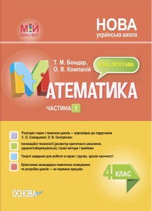 Математика. 4 клас. Частина 1 (за підручником С. О. Скворцової, О. В. Онопрієнко). Мій конспект. ПШМ264