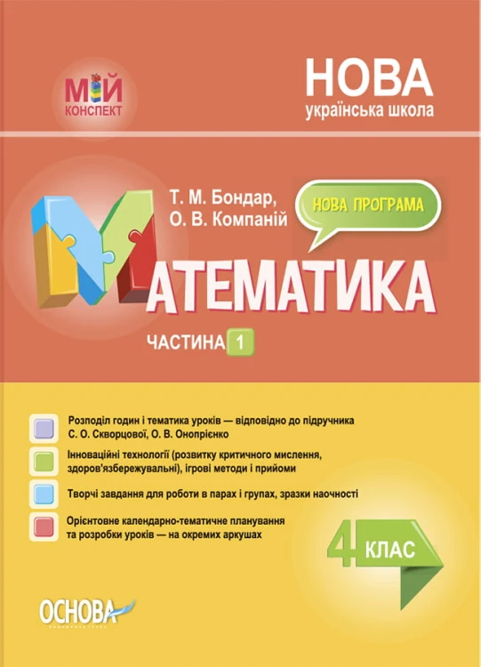 Математика. 4 клас. Частина 1 (за підручником С. О. Скворцової, О. В. Онопрієнко). Мій конспект. ПШМ264