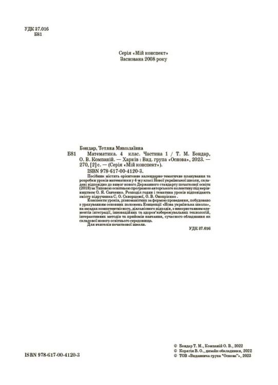 Математика. 4 клас. Частина 1 (за підручником С. О. Скворцової, О. В. Онопрієнко). Мій конспект. ПШМ264