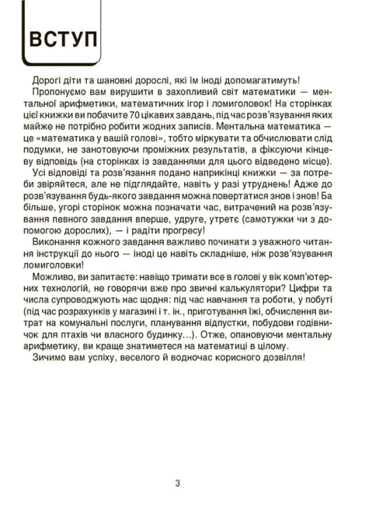 ВАУ математика для дітей 7-8 років. Ломиголовки, лабіринти, ігри-пошуканки, числові ребуси ВУМ003