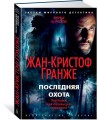 Последняя охота. Продолжение романа «Багровые реки»