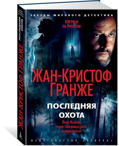 Последняя охота. Продолжение романа «Багровые реки»