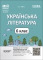 Українська література. 6 клас. Мій конспект. Матеріали до уроків. УМР006