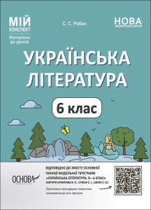 Українська література. 6 клас. Мій конспект. Матеріали до уроків. УМР006