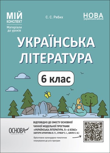 Українська література. 6 клас. Мій конспект. Матеріали до уроків. УМР006