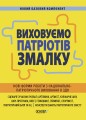 Виховуємо патріотів змалку. Нові форми роботи з національно-патріотичного виховання в ЗДО. НБК008