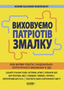 Виховуємо патріотів змалку. Нові форми роботи з національно-патріотичного виховання в ЗДО. НБК008