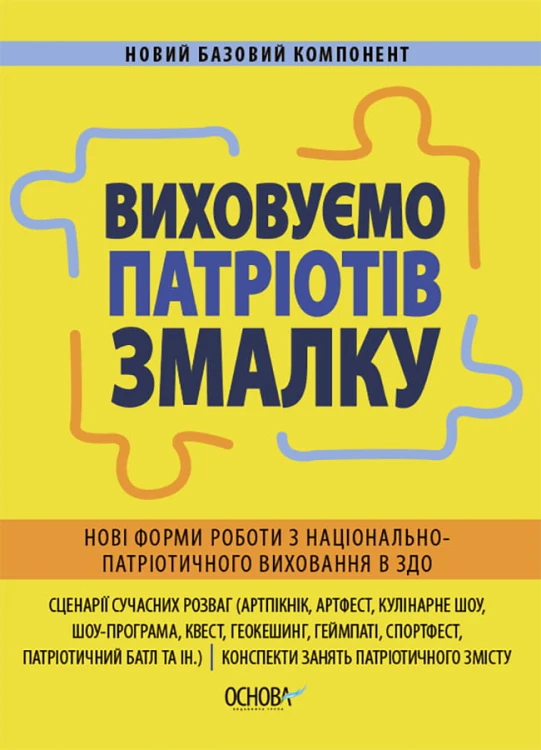 Виховуємо патріотів змалку. Нові форми роботи з національно-патріотичного виховання в ЗДО. НБК008