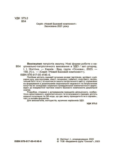 Виховуємо патріотів змалку. Нові форми роботи з національно-патріотичного виховання в ЗДО. НБК008
