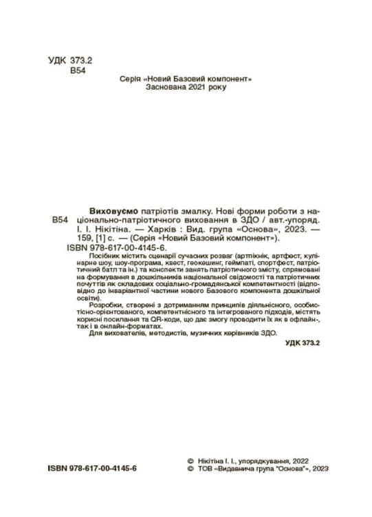 Виховуємо патріотів змалку. Нові форми роботи з національно-патріотичного виховання в ЗДО. НБК008