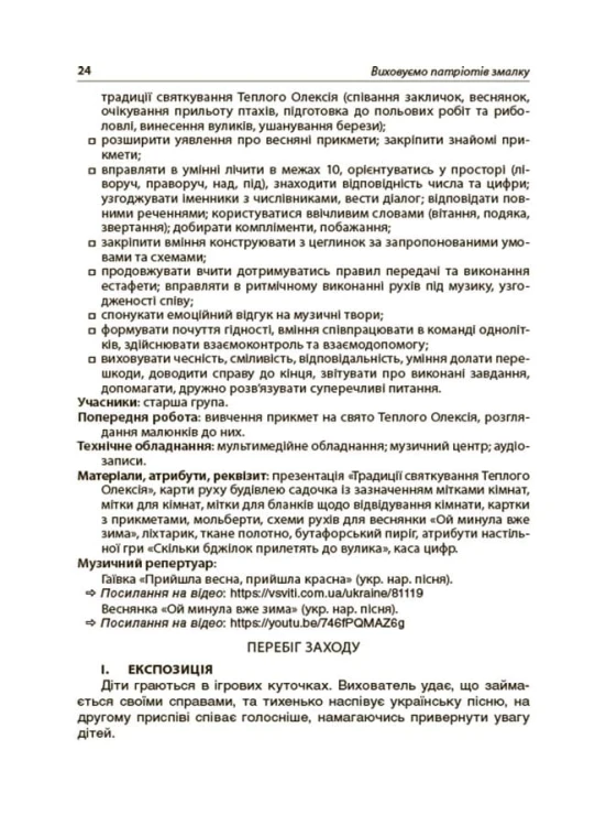 Виховуємо патріотів змалку. Нові форми роботи з національно-патріотичного виховання в ЗДО. НБК008
