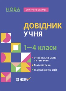 Довідник учня. 1-4 класи КДН027