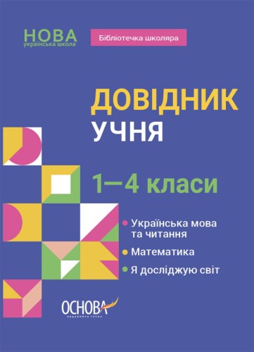 Довідник учня. 1-4 класи КДН027