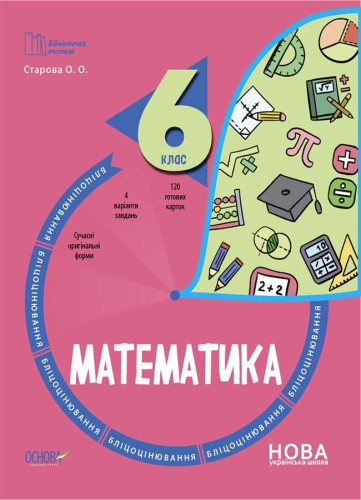 Математика. 6 клас. Бліцоцінювання. БУЧ009