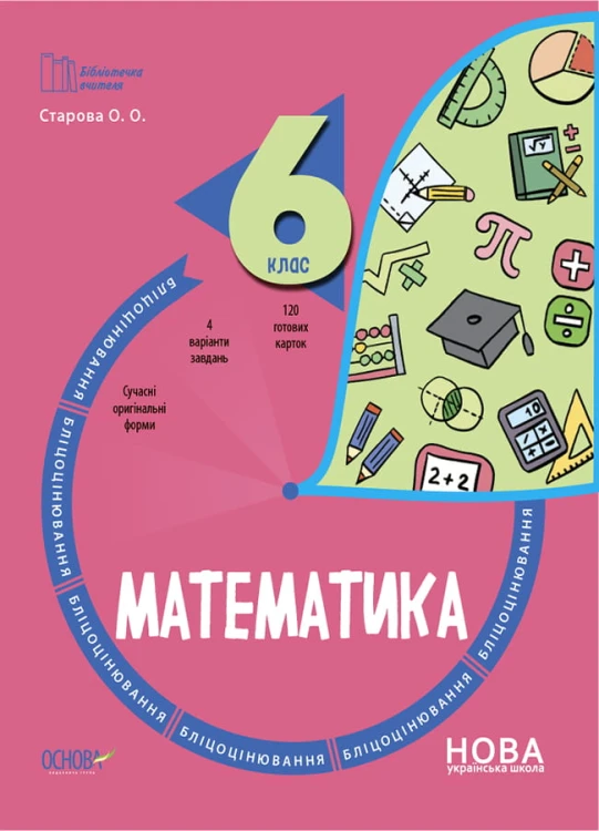 Математика. 6 клас. Бліцоцінювання. БУЧ009