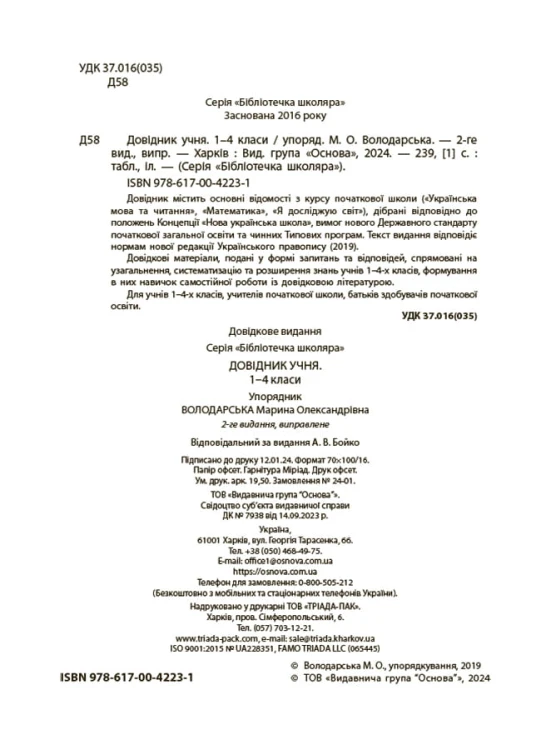Довідник учня. 1-4 класи КДН027