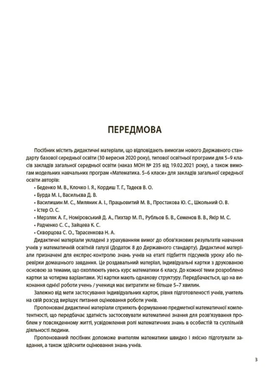 Математика. 6 клас. Бліцоцінювання. БУЧ009