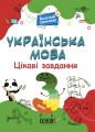Українська мова. 3 клас. Ігрові завдання. УШД006