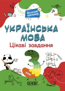 Українська мова. 3 клас. Ігрові завдання. УШД006