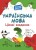 Українська мова. 3 клас. Ігрові завдання. УШД006