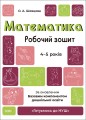 Математика. Робочий зошит. 4-5 років. За оновленим Базовим компонентом дошкільної освіти. ГДШ005