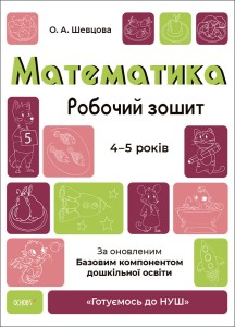Математика. Робочий зошит. 4-5 років. За оновленим Базовим компонентом дошкільної освіти. ГДШ005